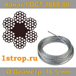 Канат (трос) стальной ГОСТ 2688-80 диаметр 16,5 мм