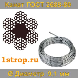 Канат (трос) стальной ГОСТ 2688-80 диаметр 9,1 мм