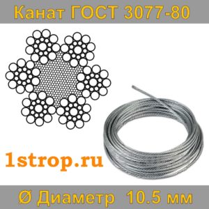 Канат (трос) стальной ГОСТ 3077-80 диаметр 10,5 мм