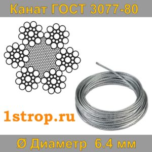 Канат (трос) стальной ГОСТ 3077-80 диаметр 6,4 мм