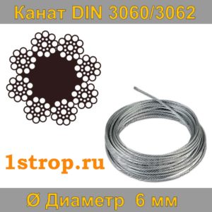 Канат (трос) стальной DIN 3060/3062 диаметр 6 мм