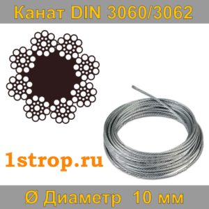 Канат (трос) стальной DIN 3060/3062 диаметр 10 мм